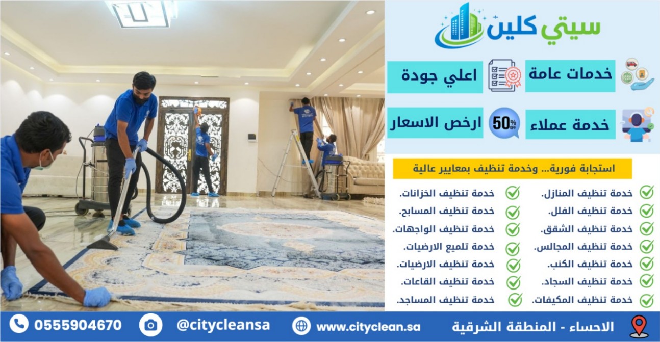 شركة تنظيف بالاحساء