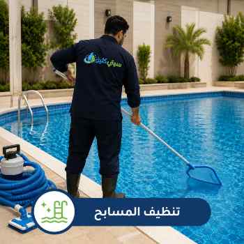خدمة تنظيف المسابح